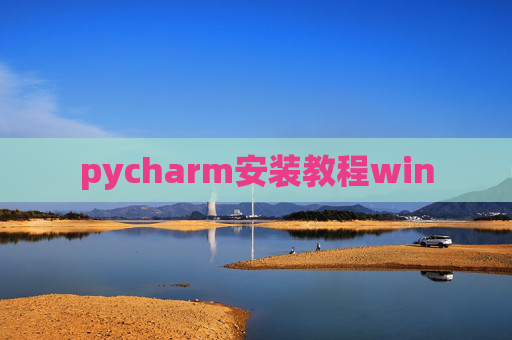 pycharm安装教程win pycharm安装教程win