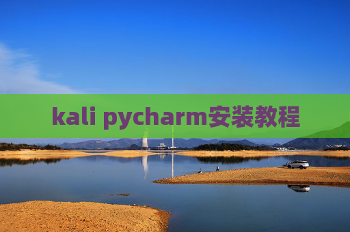 kali pycharm安装教程 kali pycharm安装教程