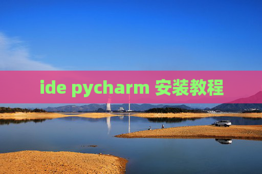 ide pycharm 安装教程