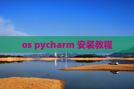 os pycharm 安装教程