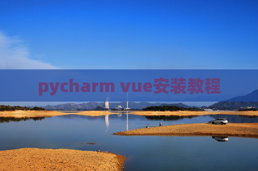 pycharm vue安装教程
