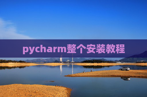 pycharm整个安装教程